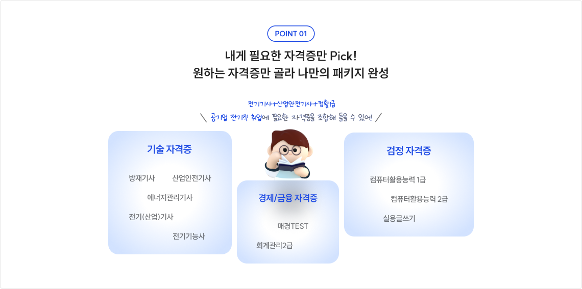 내게 필요한 자격증만 Pick!  원하는 자격증만 골라 나만의 패키지 완성