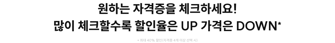 원하는 자격증을 체크하세요! 많이 체크할수록 할인율은 UP 가격은 DOWN*