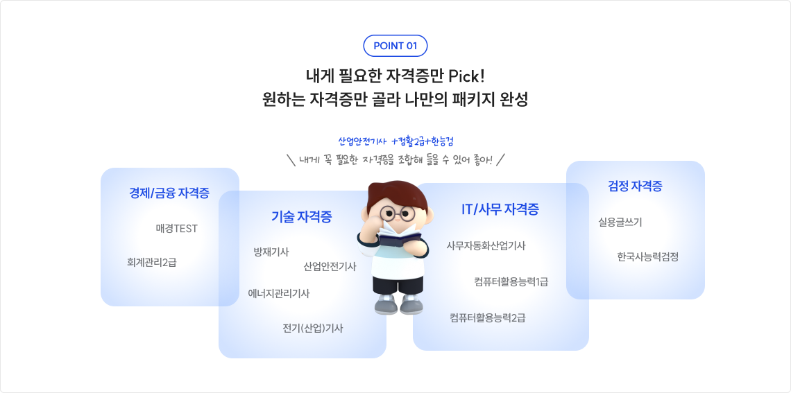 내게 필요한 자격증만 Pick!  원하는 자격증만 골라 나만의 패키지 완성