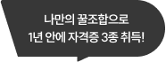 나만의 꿀조합으로 1년 안에 자격증 3종 취득!