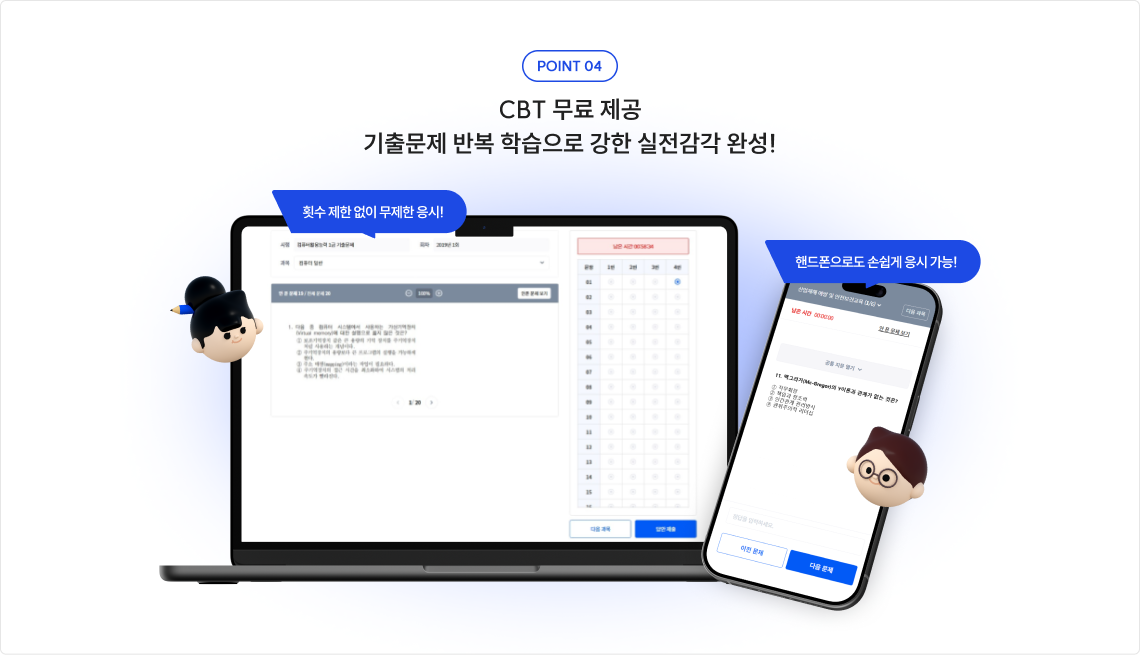 CBT 무료 제공 기출문제 반복 학습으로 강한 실전감각 완성!
