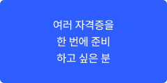 여러 자격증을 한 번에 준비 하고 싶은 분