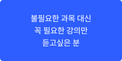 불필요한 과목 대신 꼭 필요한 강의만 듣고싶은 분