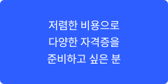 저렴한 비용으로 다양한 자격증을 준비하고 싶은 분