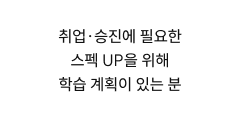 취업·승진에 필요한 스펙 UP을 위해 학습 계획이 있는 분