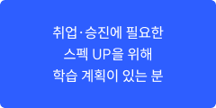 취업·승진에 필요한 스펙 UP을 위해 학습 계획이 있는 분