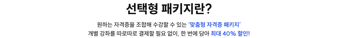 선택형 패키지란?