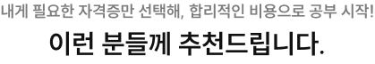 내게 필요한 자격증만 선택해, 합리적인 비용으로 공부 시작! 이런 분들께 추천드립니다.