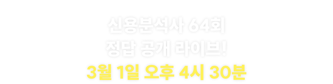 신용분석사 64회 정답 공개 라이브! 3월 1일 오후 4시 30분