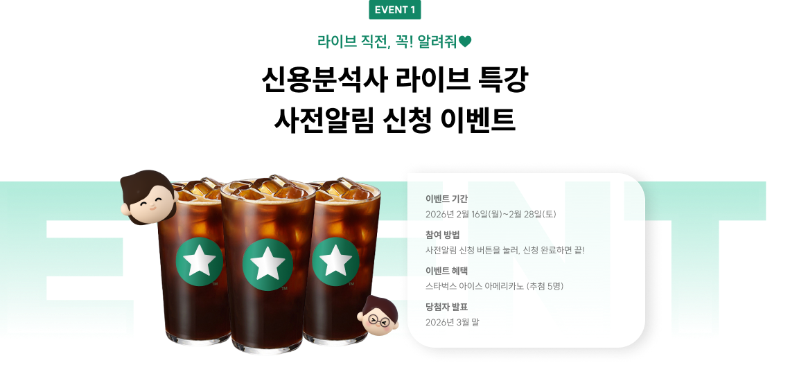 event1. 신용분석사 라이브 특강 사전알림 신청 이벤트