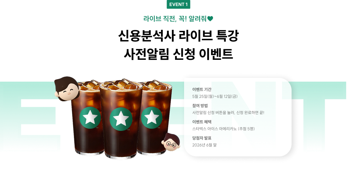 event1. 신용분석사 라이브 특강 사전알림 신청 이벤트
