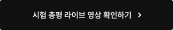 시험 총평 라이브 영상 확인하기