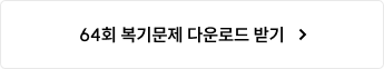 64회 복기문제 다운로드 받기