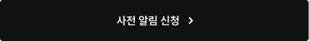 사전 알림 신청