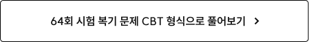 64회 시험 복기 문제 CBT 형식으로 풀어보기