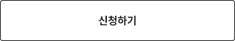 신청하기