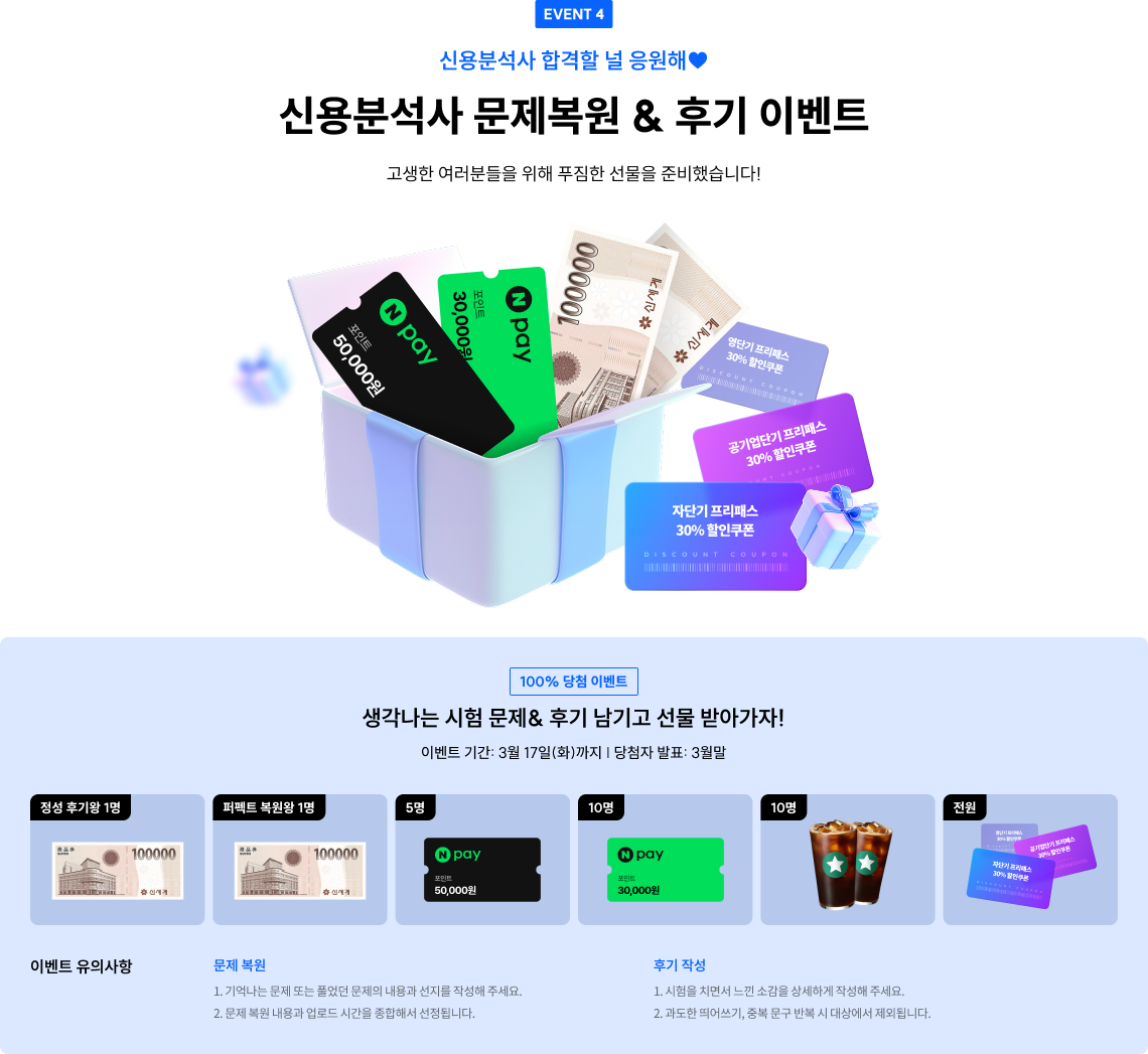 event4. 신용분석사 문제복원 & 후기 이벤트