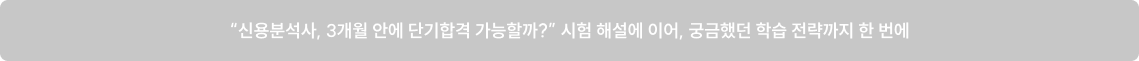 '신용분석사, 3개월 안에 단기합격 가능할까?' 시험 해설에 이어, 궁금했던 학습 전략까지 한 번에