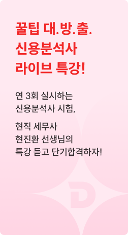 꿀팁 대.방.출. 신용분석사 라이브 특강!