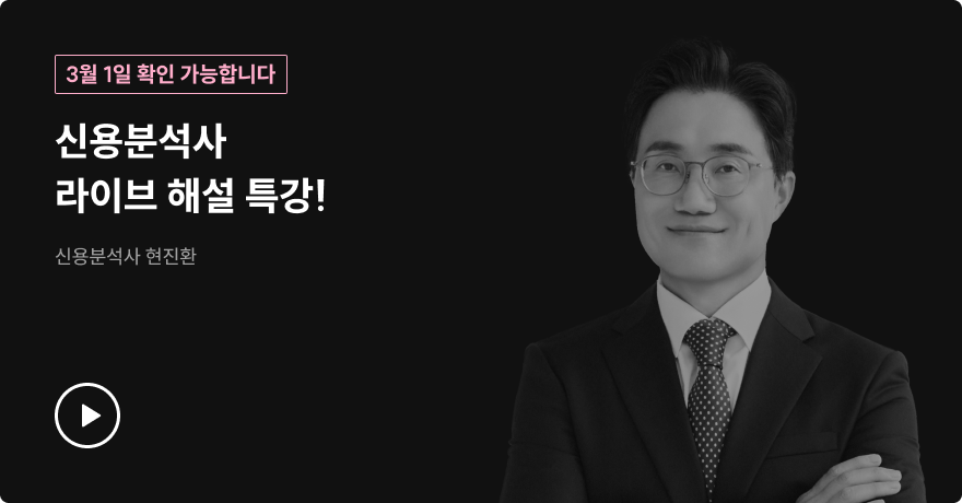 신용분석사 라이브 해설 특강!