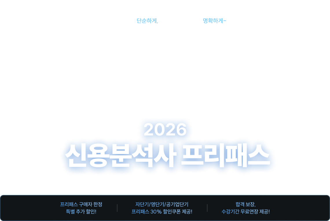 2026 신용분석사 얼리버드 프리패스