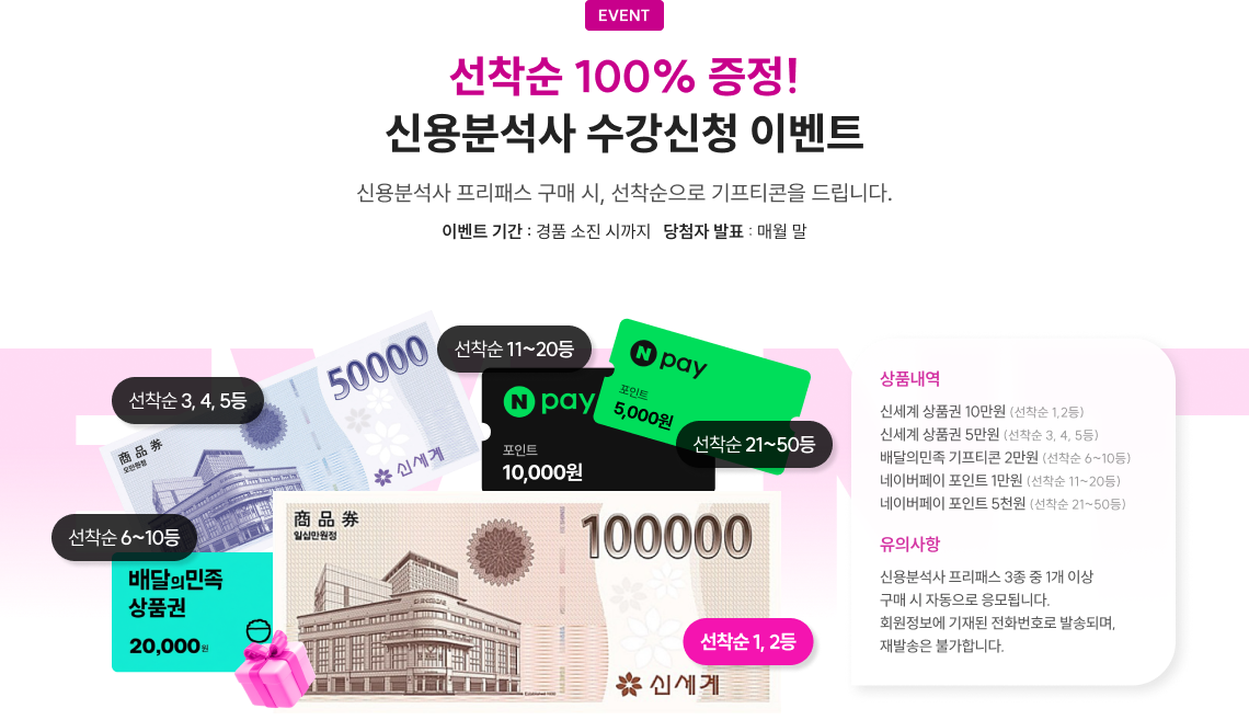 선착순 100% 증정! 신용분석사 수강신청 이벤트