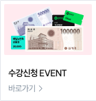 수강신청 EVENT