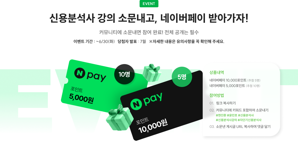 얼리버드 강의 소문내고, 네이버페이 받아가자!
