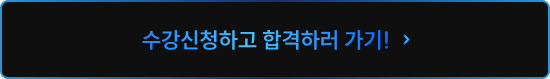 얼리버드 혜택 받고 수강신청하기!
