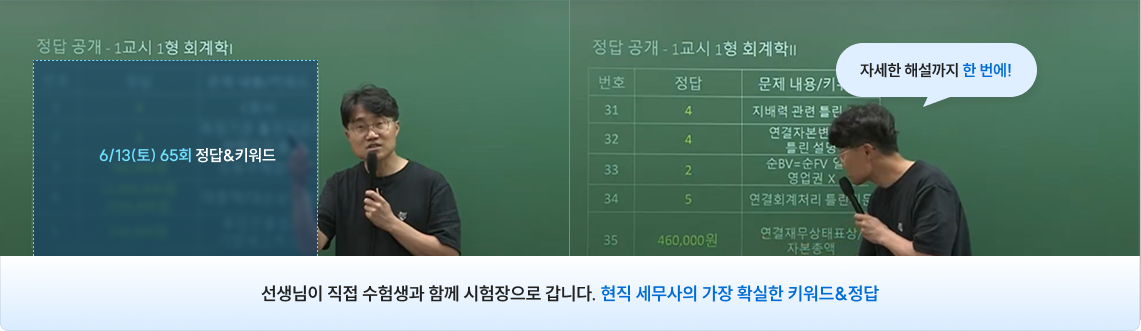 선생님이 직접 수험생과 함께 시험장으로 갑니다. 현직 세무사의 가장 확실한 키워드&정답