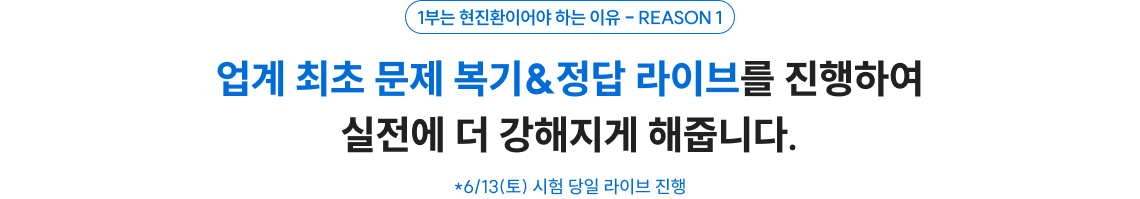 업계 최초 문제 복기&정답 라이브를 진행하여 실전에 더 강해지게 해줍니다.