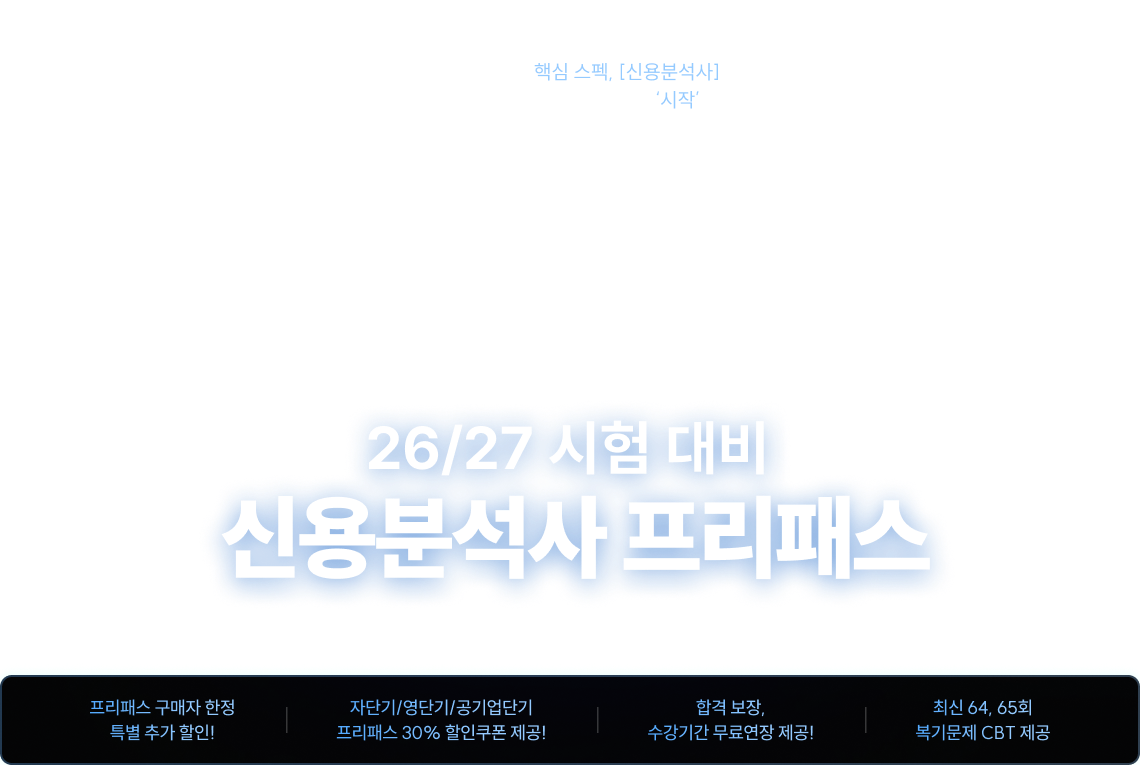 26/27 시험 대비 신용분석사 프리패스