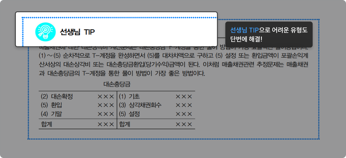 선생님 TIP으로 어려운 유형도 단번에 해결!