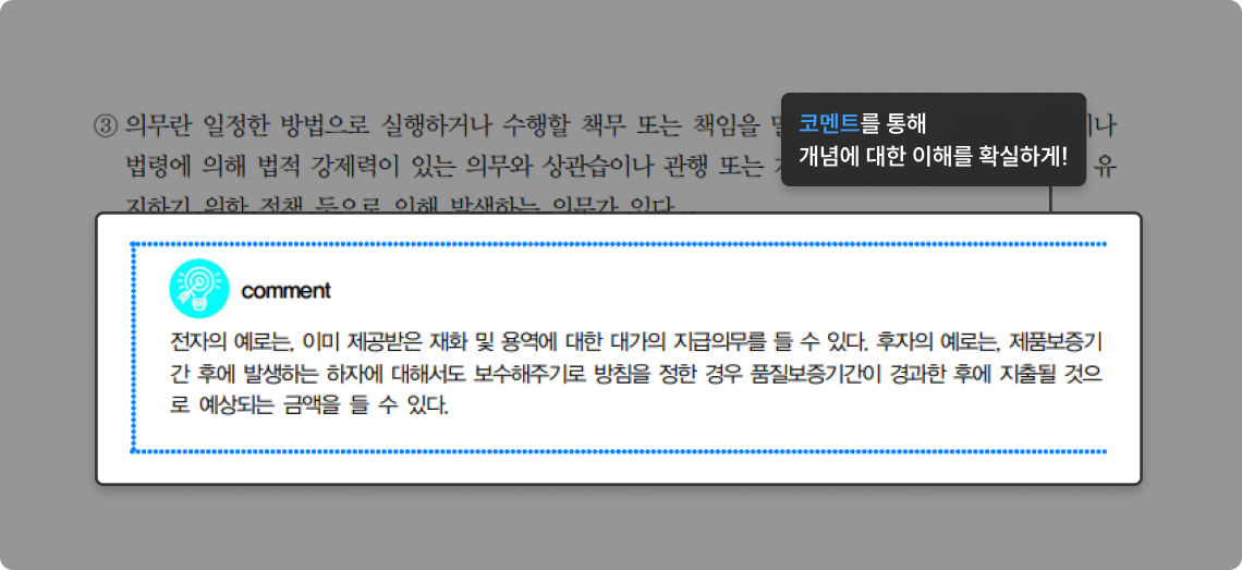 코멘트를 통해 개념에 대한 이해를 확실하게!