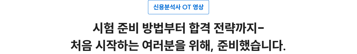 시험 준비 방법부터 합격 전략까지 - 처음 시작하는 여러분을 위해, 준비했습니다.