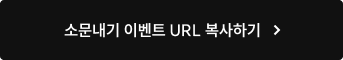 소문내기 이벤트 url 복사하기