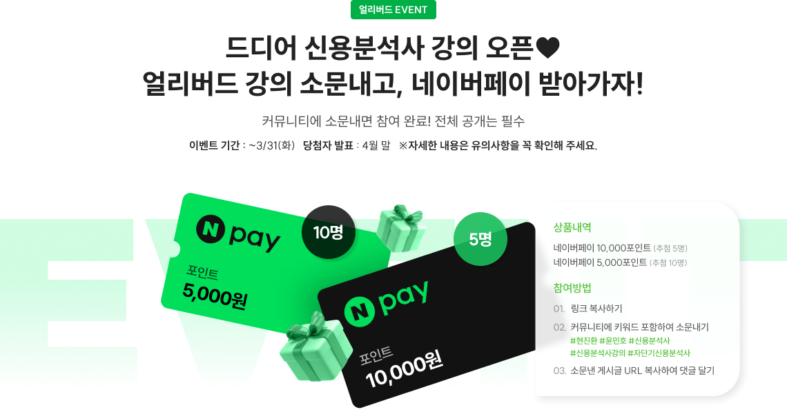 드디어 신용분석사 강의 오픈❤️ 얼리버드 강의 소문내고, 네이버페이 받아가자!