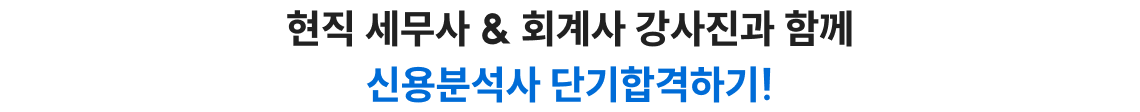 현직 세무사 & 회계사 강사진과 함께 신용분석사 단기 합격하기!