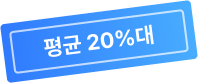 평균 20%대
