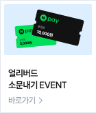 얼리버드 소문내기 EVENT