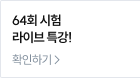 64회 시험 라이브 특강!