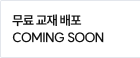 무료 교재 배포 coming soon