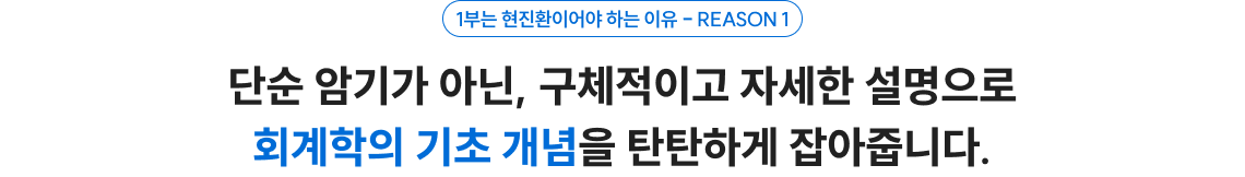단순 암기가 아닌, 구체적이고 자세한 설명으로 회계학의 기초 개념을 탄탄하게 잡아줍니다.