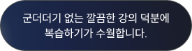 군더더기 없는 깔끔한 강의 덕분에 복습하기가 수월합니다.