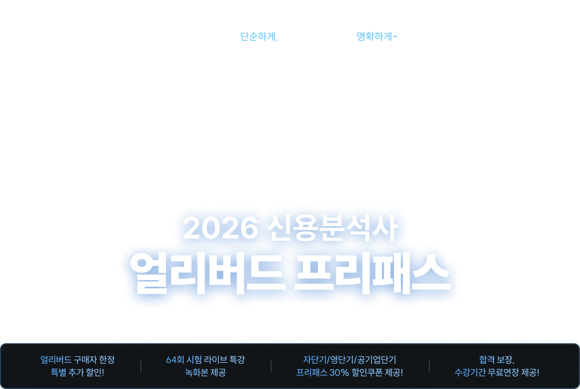 2026 신용분석사 얼리버드 프리패스