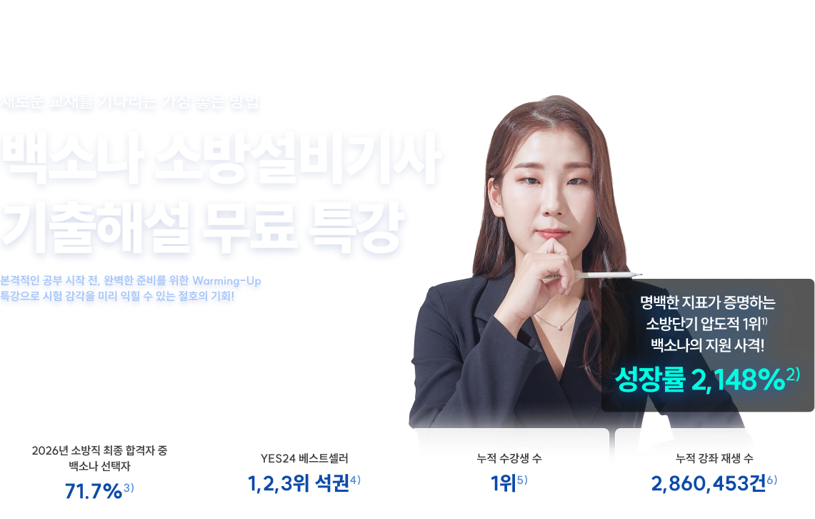 백소나 소방설비기사, 기출해설 무료 특강