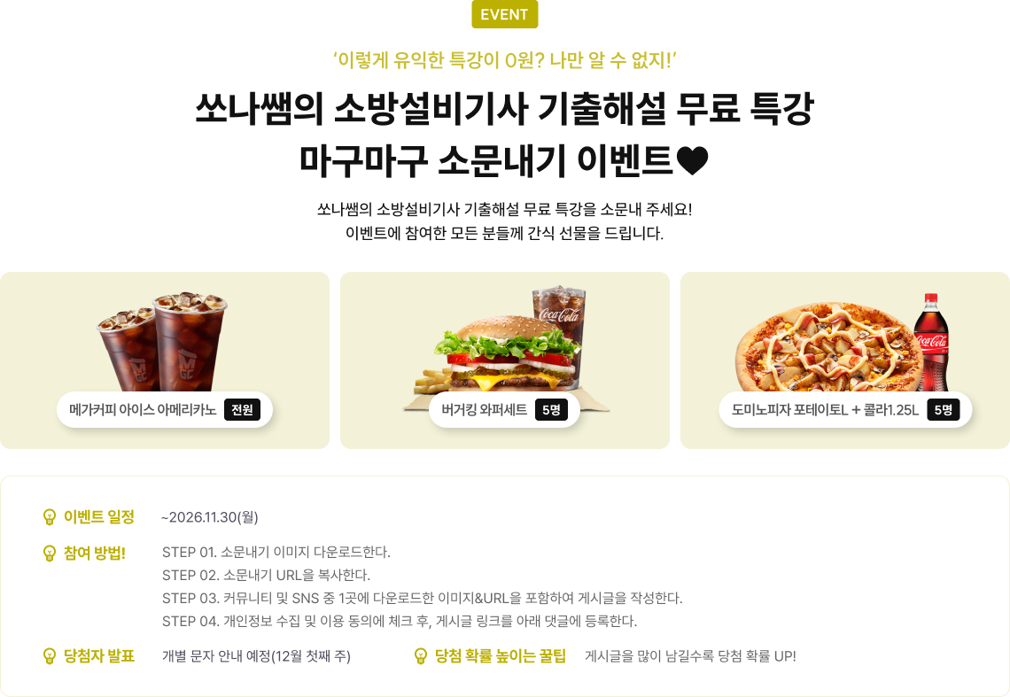 이렇게 유익한 특강이 0원? 나만 알 수 없지! 쏘나쌤의 소방설비기사 기출해설 무료특강 마구마구 소문내기 이벤트. 이벤트 일정, 지금부터 11월 30일 월요일까지. 당첨자 발표, 12월 첫째 주 개별 문자 안내 예정