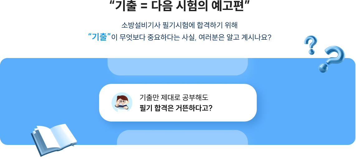 기출 = 다음 시험의 예고편