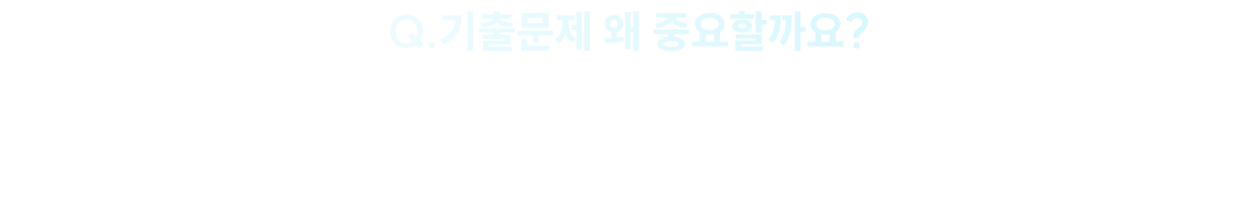Q.기출문제 왜 중요할까요?