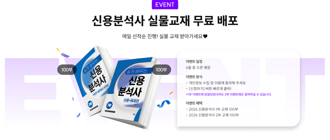 event 신용분석사 실물교재 무료 배포 매일 선착순 진행! 실물 교재 받아가세요